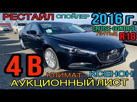 Mazda Axela 2016 год, 1.5 Бензин, Передний привод, комплектация «15S Proactive» аукцион«TAA»4 балла✅