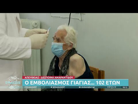 Κοζάνη: Γιαγιά 102 ετών έκανε την 2η δόση του εμβολίου: “Να ελευθερωθούμε όπως το 1940” (video)