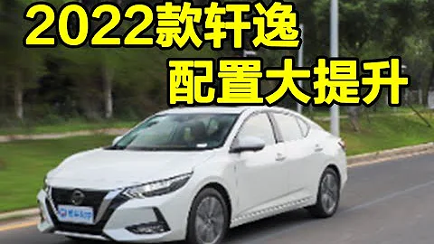 配置提升是重点 抢先试驾2022款东风日产轩逸 - 天天要闻