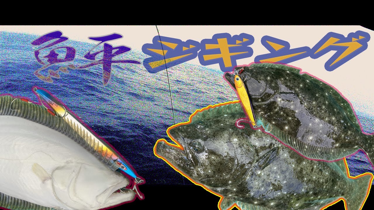 鮃ジギングでヒラメが大漁に！モンスターが潜む福島県へ遠征ジギング！