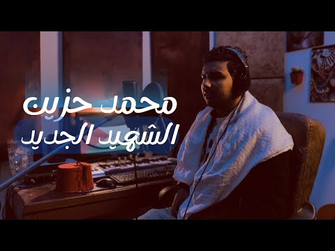 محمد حزين الشهيد الجديد غزة فلسطين Mohamed Hozien Elshaheed Elgedeed Gaza