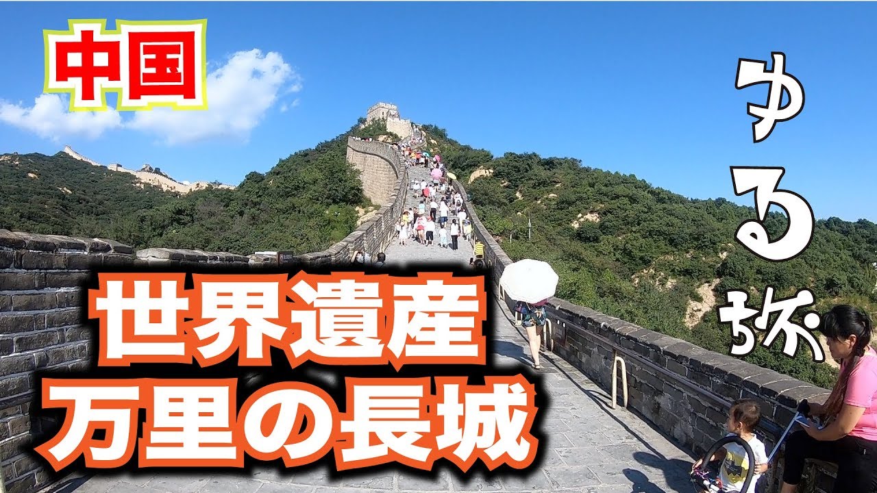 38ゆる旅 中国 北京 万里の長城 Youtube