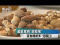 超級食物"虎堅果" 膳食纖維多 受矚目!