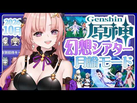 【 原神 / 参加型 】月諭アルカナアチーブ22個への道！幻想シアター月諭モードチャレンジ2026,10月🦋エンジョイ勢332【 Vtuber / Genshin 】