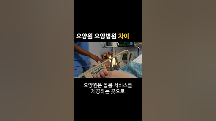 치매 노인 어디로 모셔야할까? 요양원 요양병원 차이 및 비용