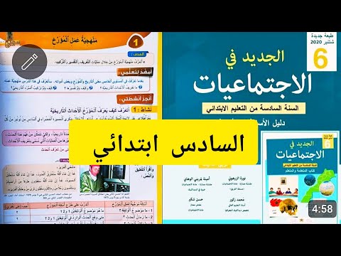 الجديد في الاجتماعيات المستوى السادس ص 6 منهجية عمل المؤرخ