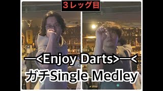 ダーツ　対戦　ガチ シングルメドレー(701-Cricket-Choice）３レッグ目