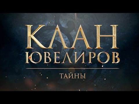 Клан ювелиров 34 серия