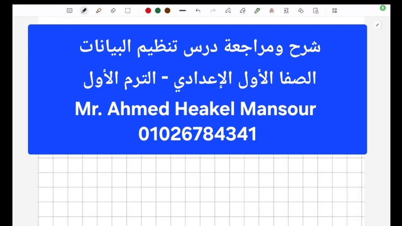 تنظيم البيانات لطلاب الصف الأول الإعدادي الترم الأول 