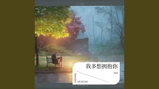 我多想拥抱你 (我怕空欢喜)