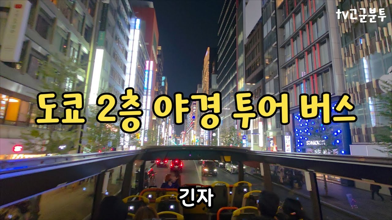[도쿄여행 #3부] 도쿄 야경, 걷지 말고 2층 버스 타세요! 롯폰기 일루미네이션부터 도쿄타워까지 한 번에