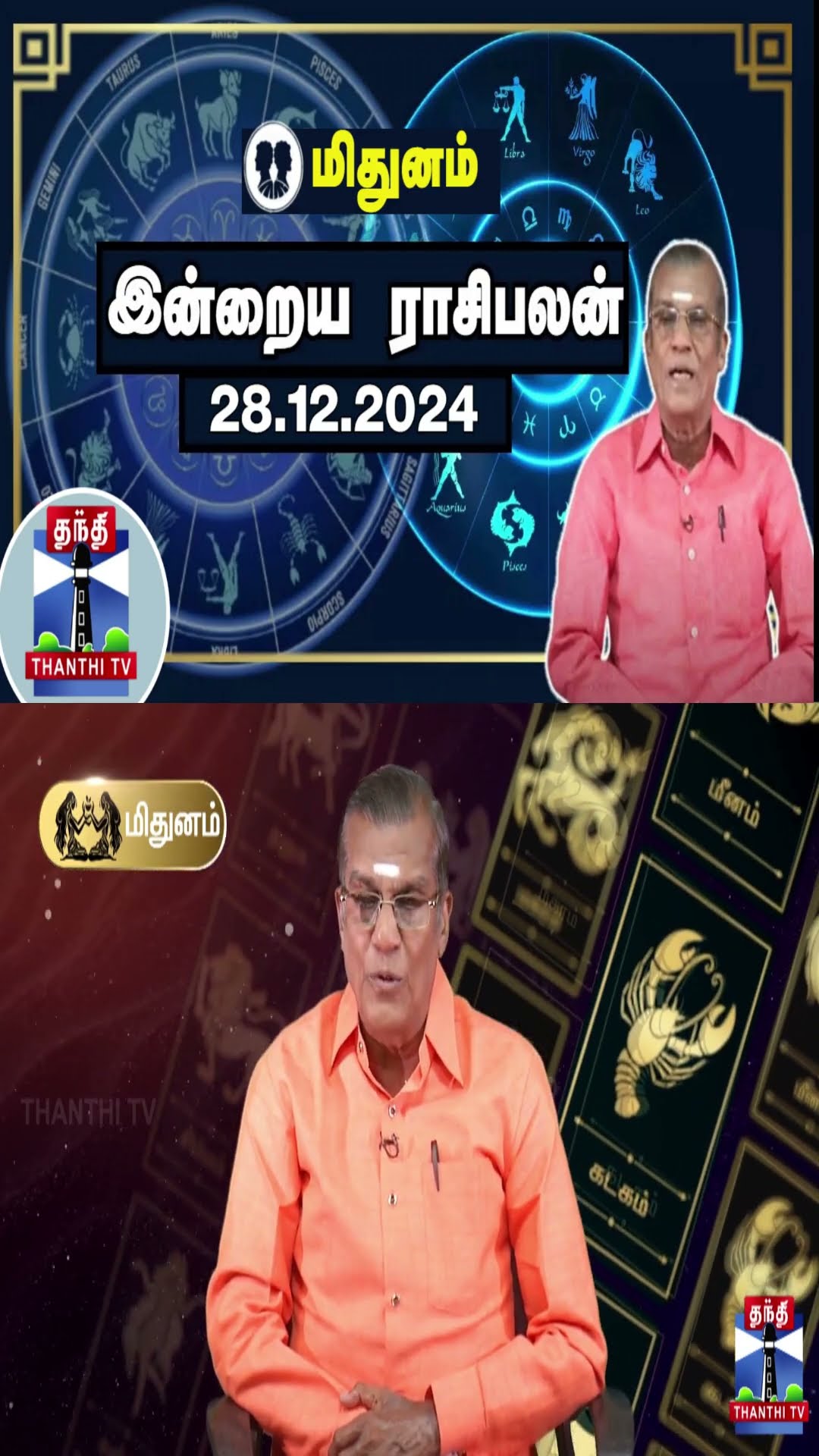 மிதுனம் இன்றைய ராசிபலன் - 28.12.2024 | Indraya Raasipalan | ஜோதிடர் சிவல்புரி சிங்காரம்