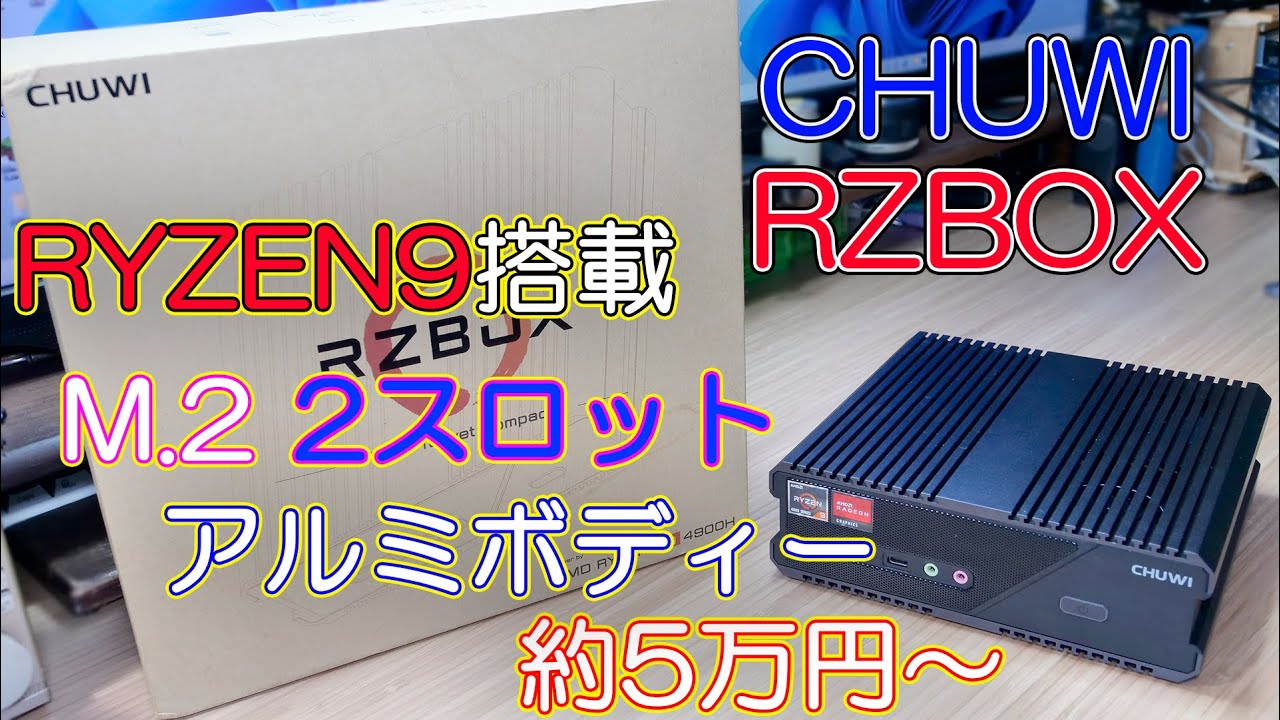 ミニPC】RYZEN9搭載でM.2も2スロット付いていて5万円から買えるミニPC