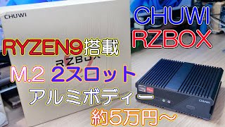 【ミニPC】RYZEN9搭載でM.2も2スロット付いていて5万円から買えるミニPC CHUWI RZBOX