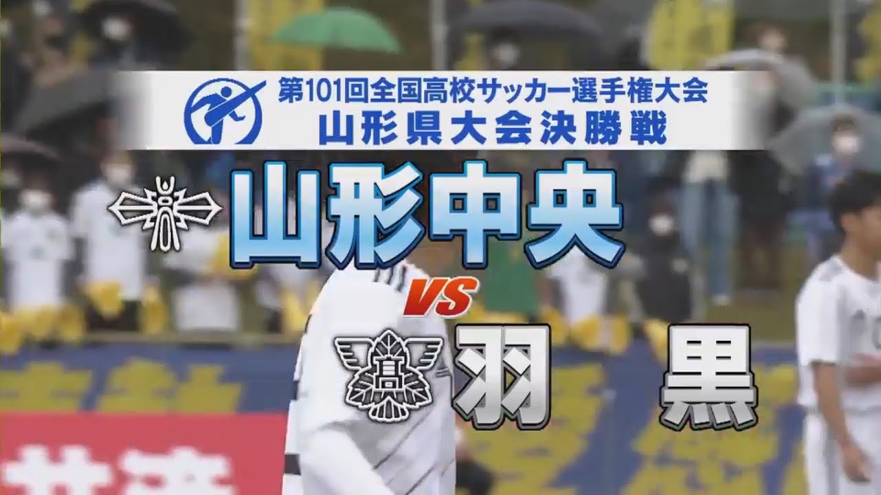 第101回全国高校サッカー選手権大会 山形県大会 決勝戦 ダイジェスト 山形中央高校vs羽黒高校 Youtube 第101回全国高校サッカー選手権大会 山形県大会 決勝戦 ダイジェスト 山形中央高校vs羽黒高校 Youtube