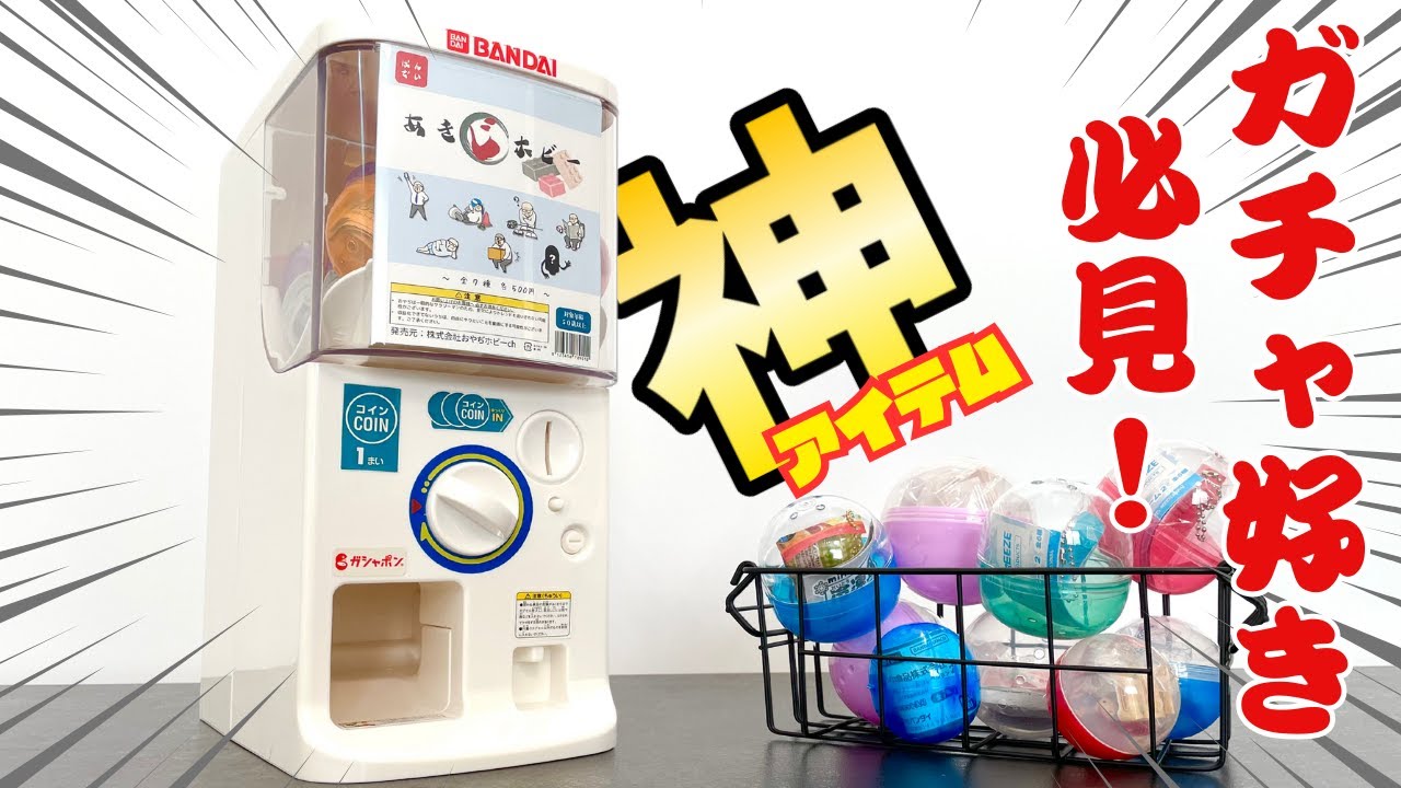 【高騰する前に買え！】バンダイ公式から発売された家庭用ガシャポンマシンが良すぎる！！