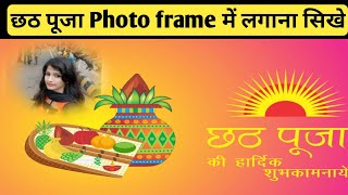 छठ पूजा  पर अपने फोटो frame lagana सीखे | how to set chhath pooja frame | technical Hamsafar screenshot 1