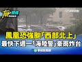 颱風「鳳凰」逼近台灣