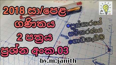 2018 o/l maths | 2nd papper | question no.3 answers | ප්‍රස්තාර