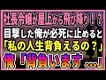 【感動する話】窓際社員の俺が休憩していると社長令嬢が屋上から飛び降り→目撃した俺が必死に止めると「私の人生背負えるの？」俺「背負います...」【朗読・馴れ初め】