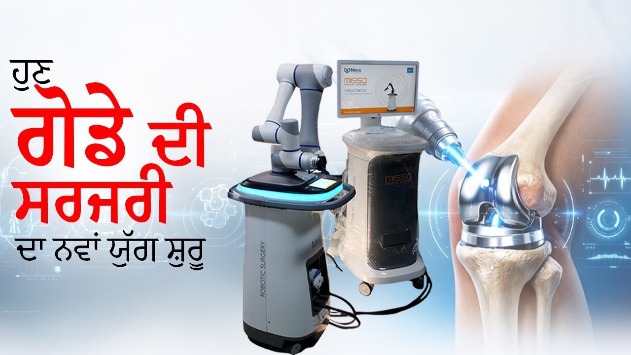 Better results with robotic precision: Robotic Knee Replacement in Ludhiana | Kalyan Hospital