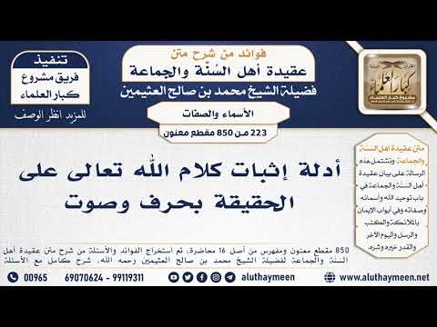 223 850 أدلة إثبات كلام الله تعالى على الحقيقة بحرف وصوت الشيخ محمد بن صالح العثيمين