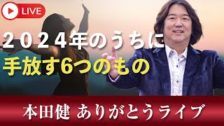 12/26(木)21時～本田健 YouTube ありがとうLIVE「2024年のうちに手放す6つのこと」