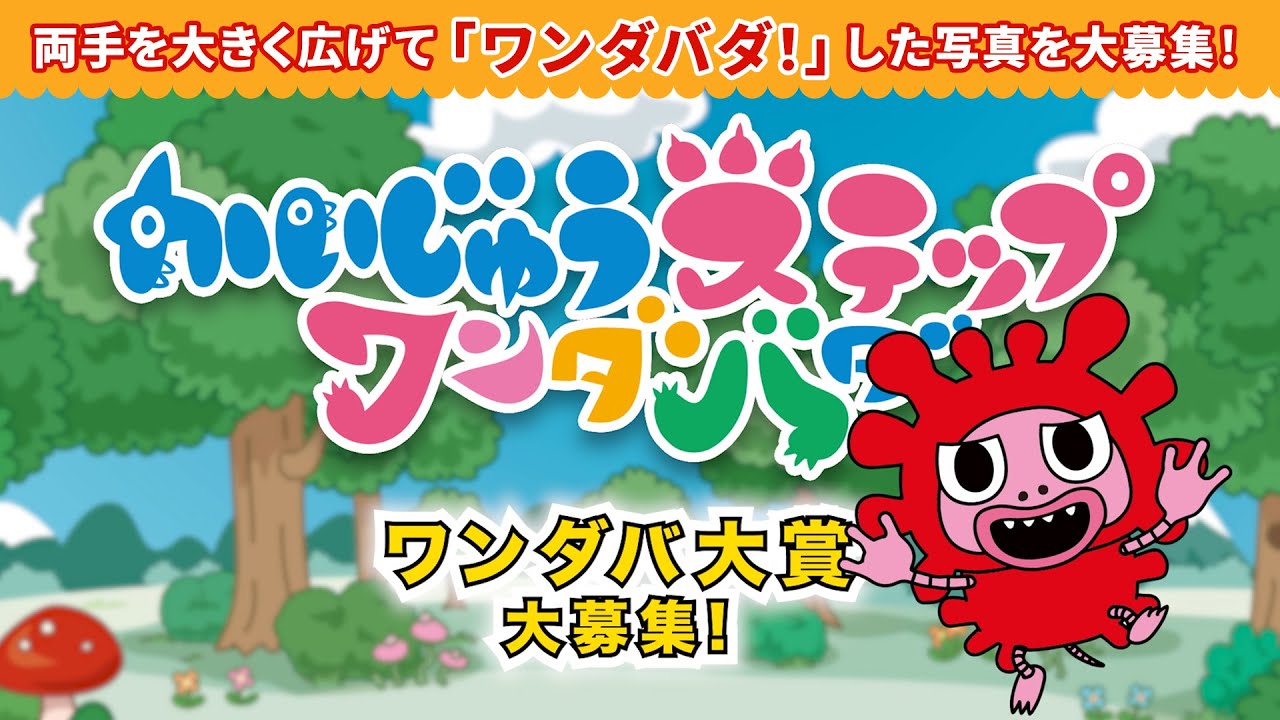 かいじゅうステップ ワンダバ大賞 みんなの ワンダバダ の写真を大募集 Youtube
