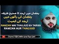 Ramzan Mein Tahajjud Ka Sahi Tarika | Peer Ajmal Raza Qadri Latest Bayan 2026
