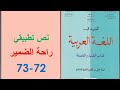 إنجاز النص التطبيقي راحة الضمير ص 72 73 المفيد في اللغة العربية الأولى إعدادي