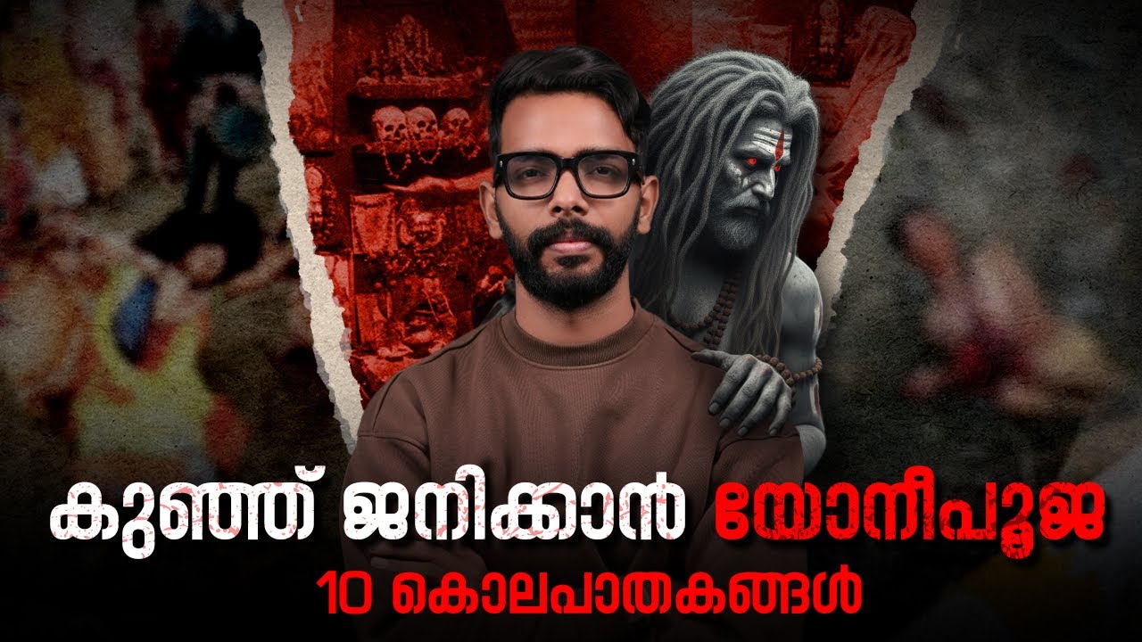 യോനി പൂജയും നരബലിയും! 1972-ൽ ഇന്ത്യയെ നടുക്കിയ ആ ഭീകരമായ മന്മത്ത് കൊലപാതകങ്ങൾ | Crime Storie