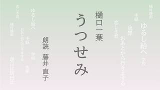 朗読書】 うつせみ 樋口一葉 - YouTube