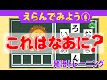 発語トレーニング　「えらんでみよう6」　これはなにかな？ひらがなをえらぶクイズです。