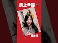 🐎馬上幸福😍 #黃玠瑋 送上馬年祝福❤️
