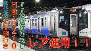 レア運用！！HB-E210系の東北本線小牛田行き（2579D）　※仙台駅発車メロディ「ff(フォルティシモ)」フルコーラス付き【4K対応】