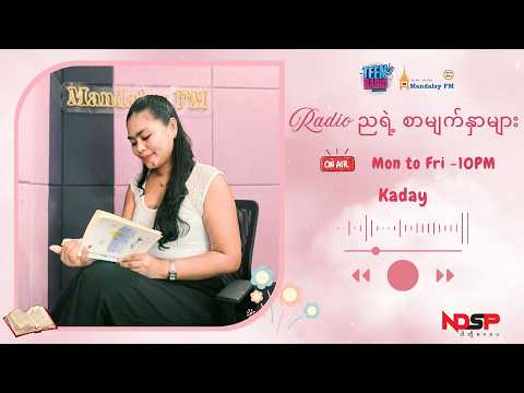 Radio ညရဲ့ စာမျက်နှာများ | စာရေးဆရာမခင်သန္တာ ကံကောင်းတယ်လို့ဆိုကြမလား | Podcast