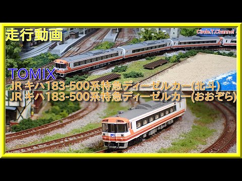走行動画】JR キハ183-500系特急ディーゼルカー(おおぞら)(北斗)【鉄道