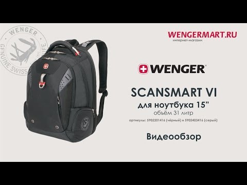 Видеообзор рюкзака WENGER Scansmart VI (артикулы: 5902201416 и 5902403416))