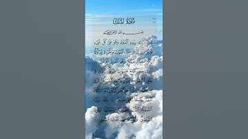 تبارك الذي بيده الملك وهو على كل شيء قدير | القرآن الكريم | سورة الملك | القارئ محمد الفقيه #quran