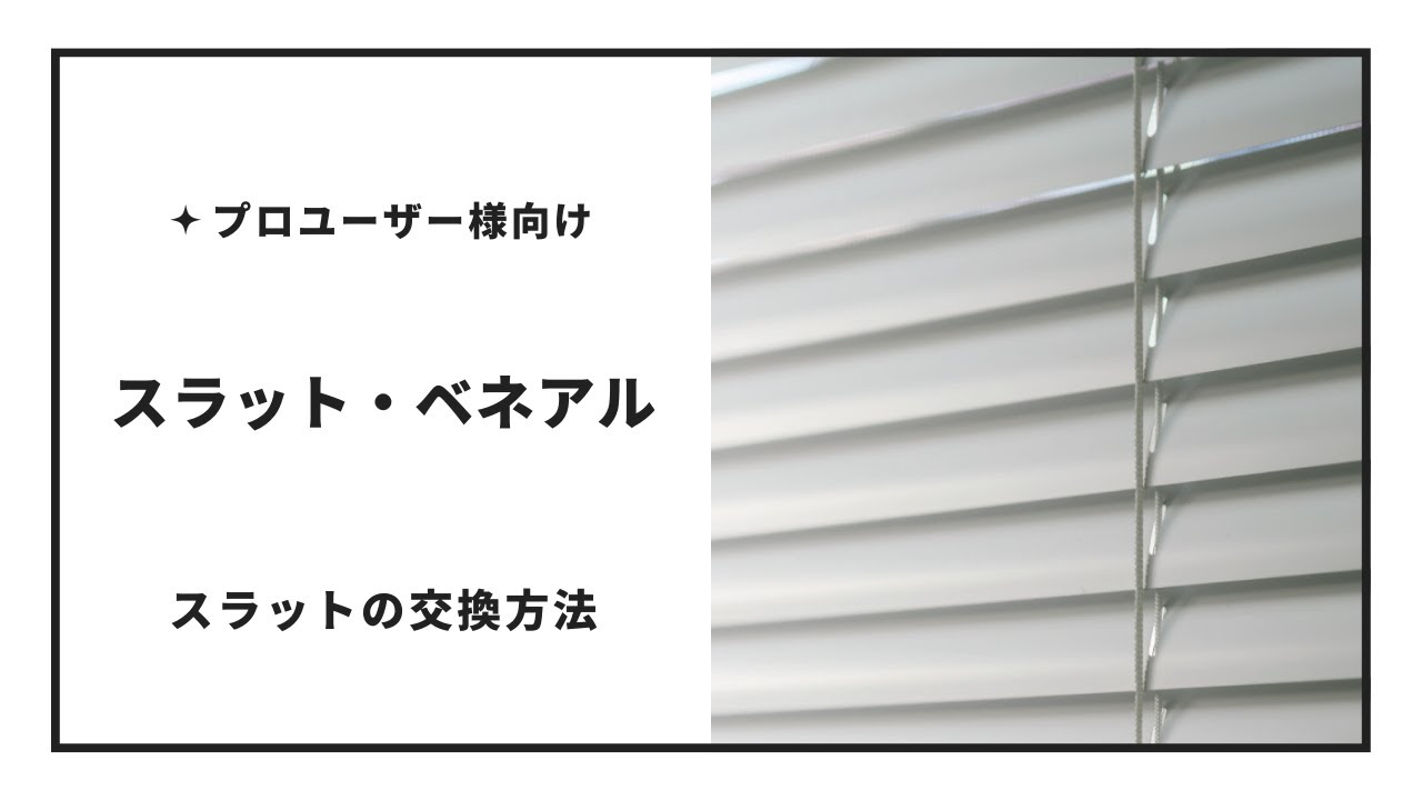 プロユーザー向け】アルミブラインド スラット/ベネアル スラット（は 