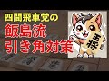 もう迷わない！振り飛車の飯島流引き角突破法