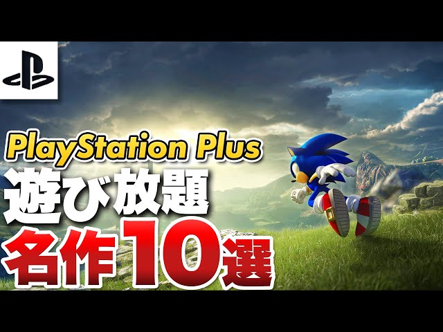 2025 Latest Edition] Top 10 PlayStation Plus Games [PS5 / PS4