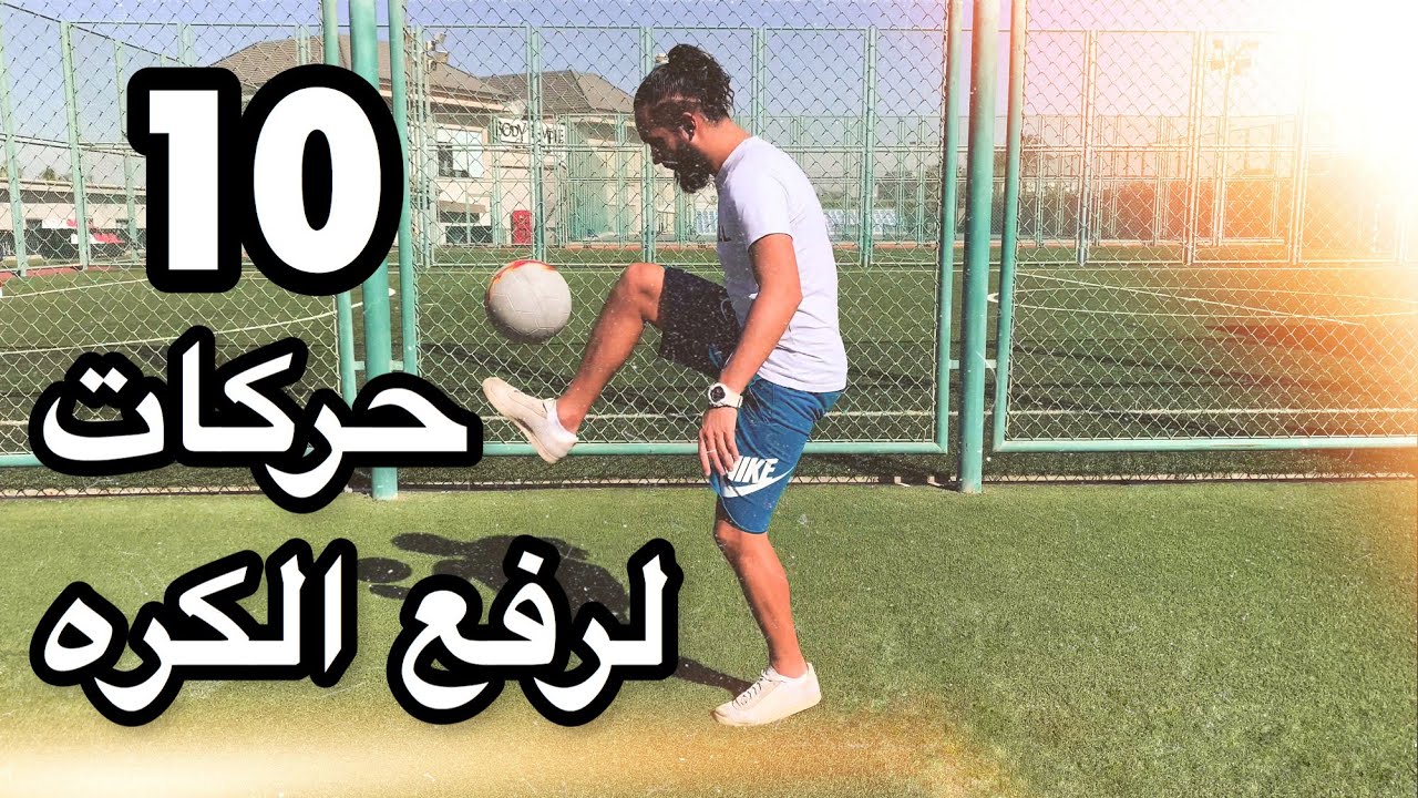 تعلم عشر حركات مختلفة لرفع الكرة من الارض - Yorok Freestyle football tutorial 10 different flick ups