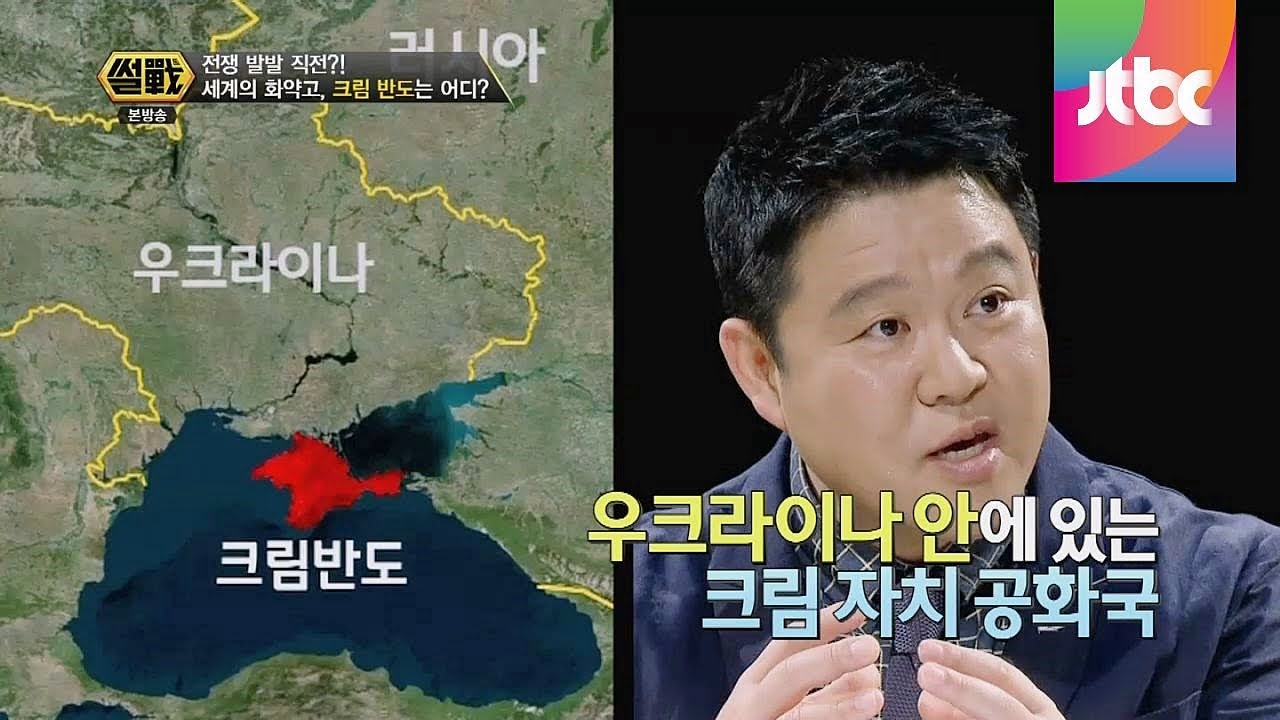 전쟁 발발 직전?! 세계의 화약고, 크림 반도는 어디? 썰전 56회
