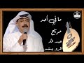 عبد الله الرويشد صوت عالي الجودة ما في أحد مرتاح Abdallah Al Rowaished 