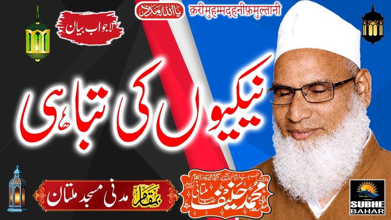 Qari Haneef Multani - Madani Masjid Multan Punjab Pakistan - Nekiyon Ki Tabahi