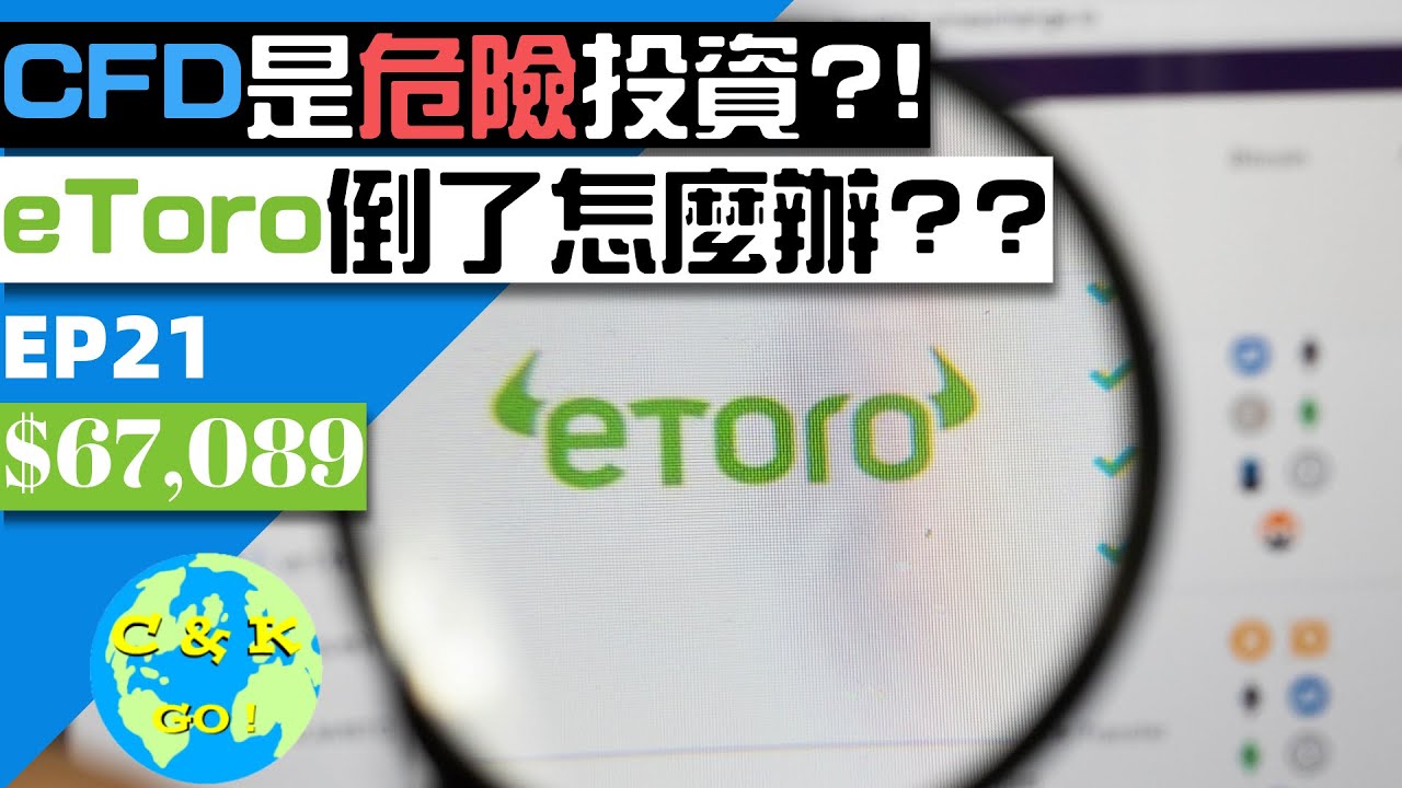 CFD是什麽?危險嗎?eToro倒了怎麼辦?!| 小心政府救市陷阱!|CK財富自由股息投資EP21