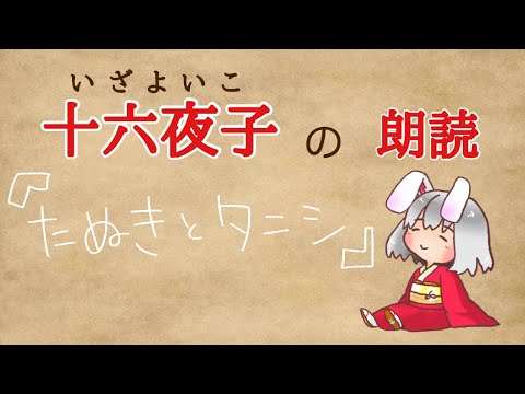 【朗読?】たぬきとタニシ【花粉症】