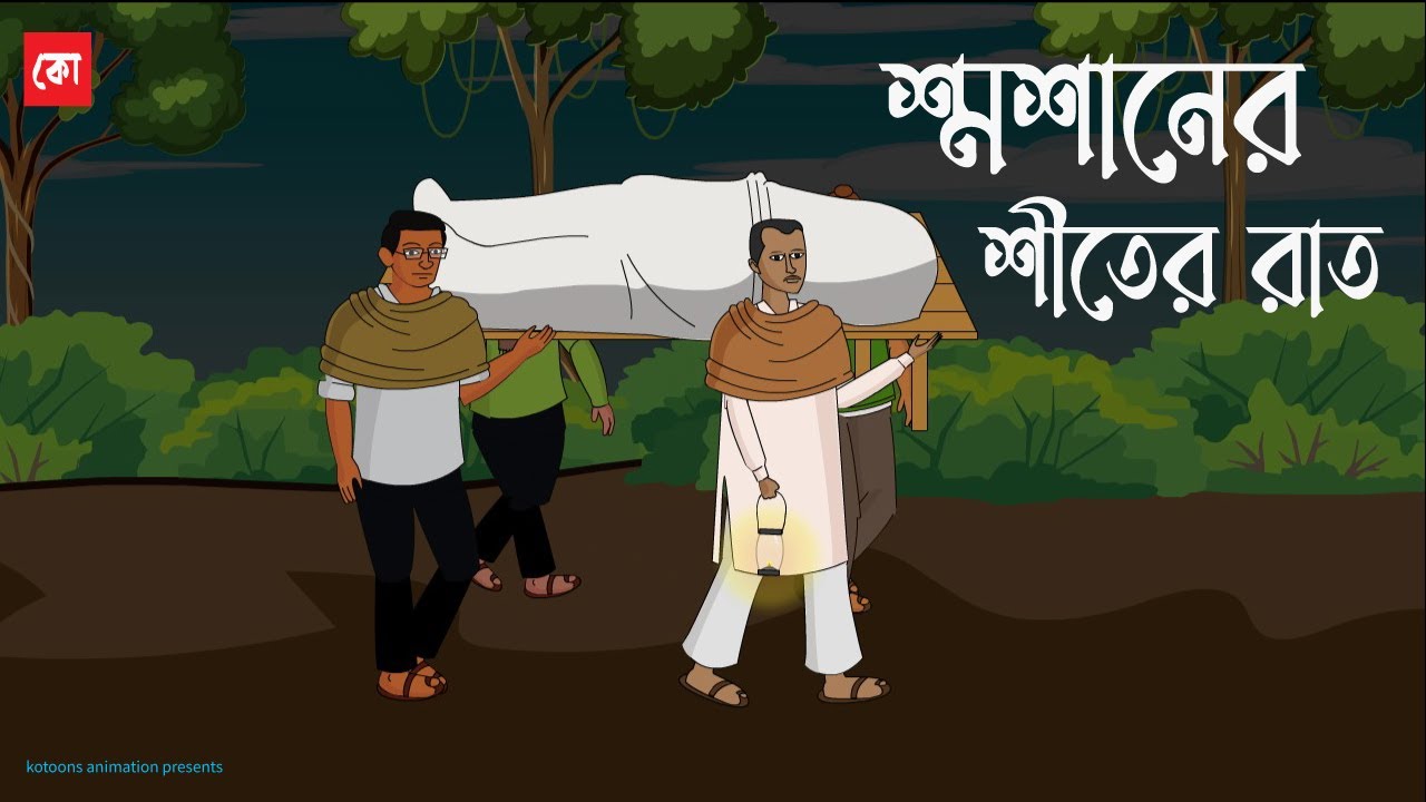 Shoshaner Shiter Raat | Bhuter Cartoon | Bengali Horror Cartoon | Bangla  Bhuter Golpo | Kotoons - YouTube