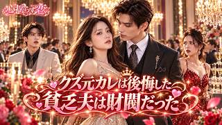 胸糞恋愛小説のヒロインに転生！元彼は別の女と結婚すると宣言。でも私は財閥社長と契約結婚済み！家族は高級車を弟に譲れと要求し、夫を貧乏人扱い!? #転生 #溺愛 #逆襲